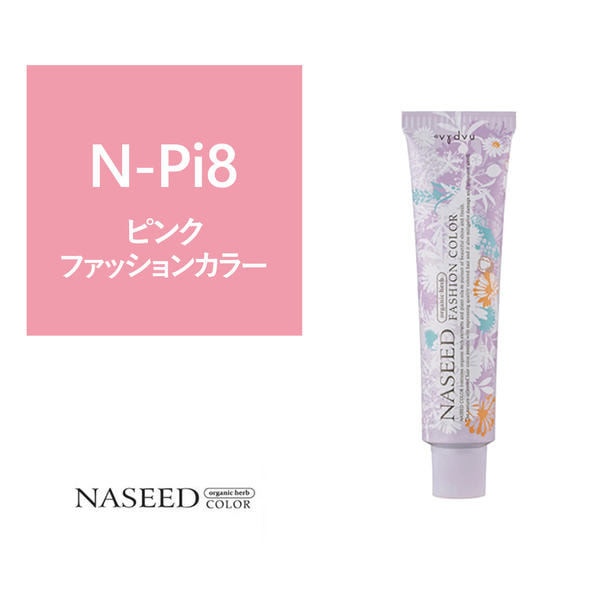 【アウトレット】【16724】ナシードファッションカラー N-Pi8 80g【医薬部外品】