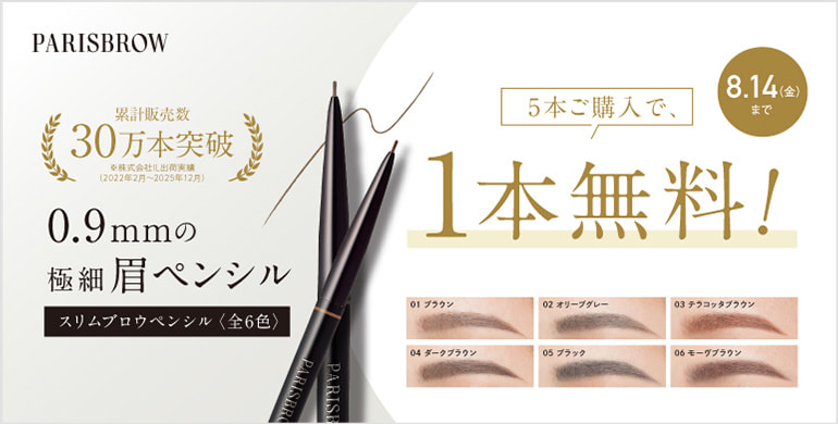 【PARISBROW】スリムブロウペンシル5+1本キャンペーン！～8/14(金)まで