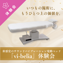いつもの施術に、もうひとつ上の価値を。新感覚のサウンドバイブレーション電動ベッド「vi-belia」体験会