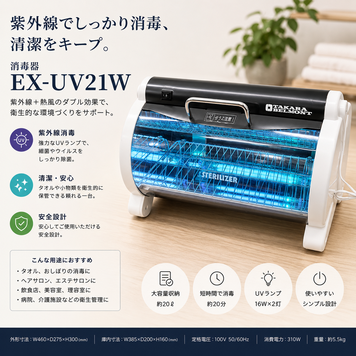 タカラ製 消毒器 EX-UV21Wの卸・通販 | ビューティガレージ