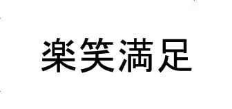楽笑満足（らくしょうまんぞく）