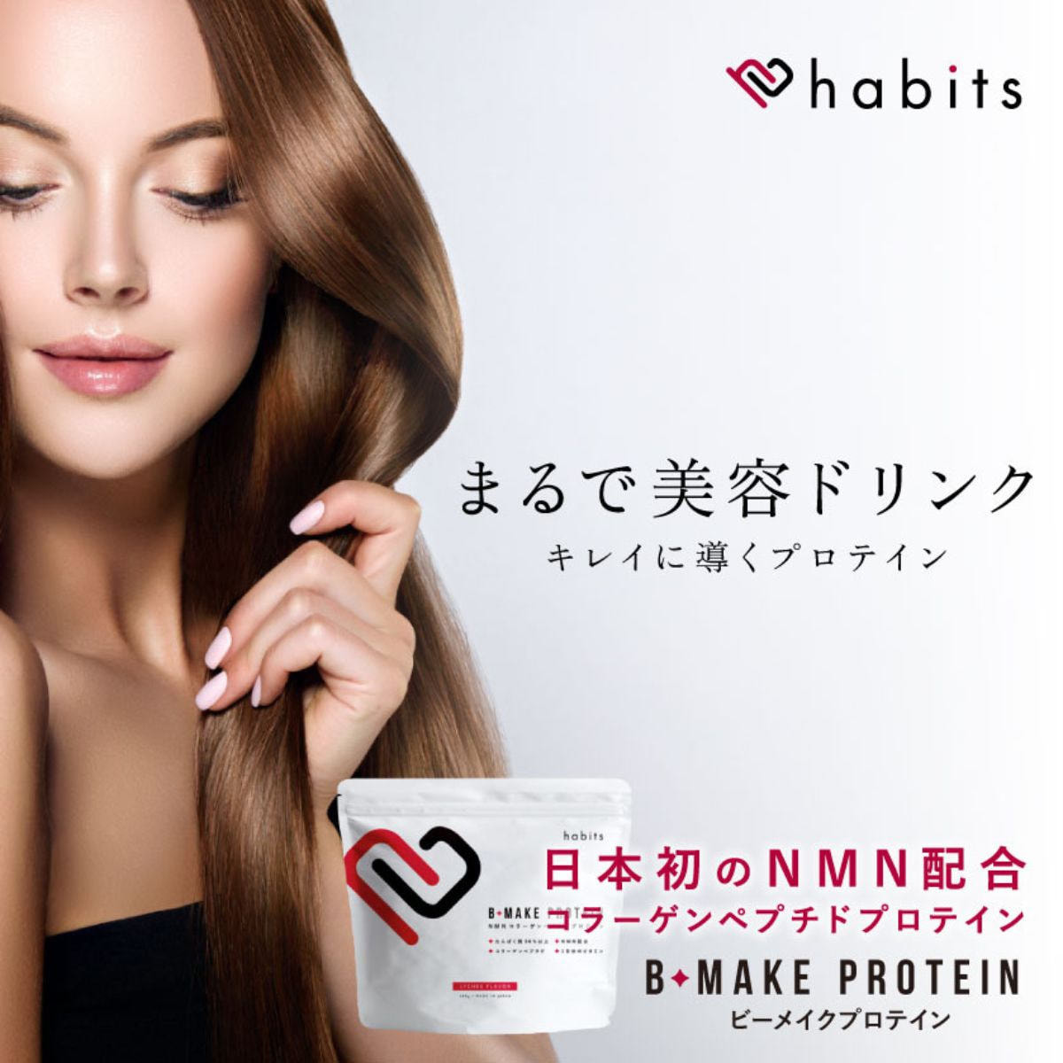 habits ビーメイクプロテイン ライチ味の卸・通販 | ビューティガレージ