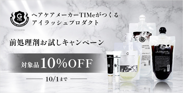 【TIMe】前処理剤お試しキャンペーン10%OFF！～10/1(木)まで