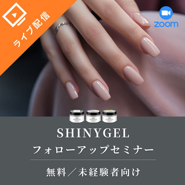 ≪SHINYGEL未経験者向け≫パワーベースnano-ZEO&バイオマスジェルネイルフォローアップセミナー