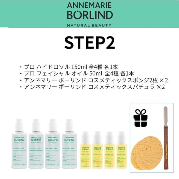 アンネマリー・ボーリンド  プロSTEP2 セット【業務用】