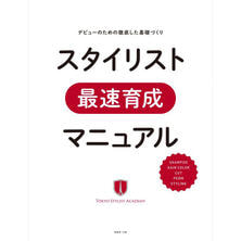 デビューのための徹底した基礎づくり スタイリスト最速育成マニュアル