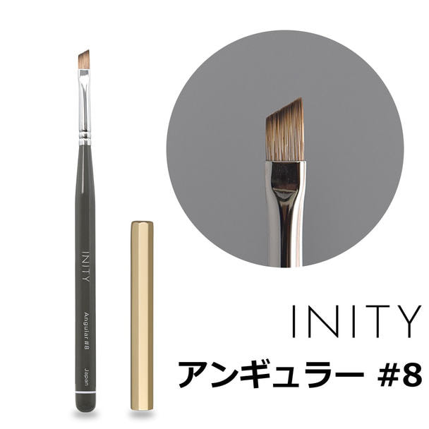 INITY ジェルブラシ アンギュラー #8