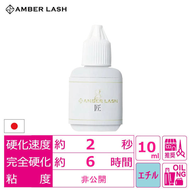 【AMBER LASH】グルー匠 1
