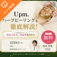 2つの施術方法を徹底解説！Upmフラワーハーブピーリングオンラインセミナー