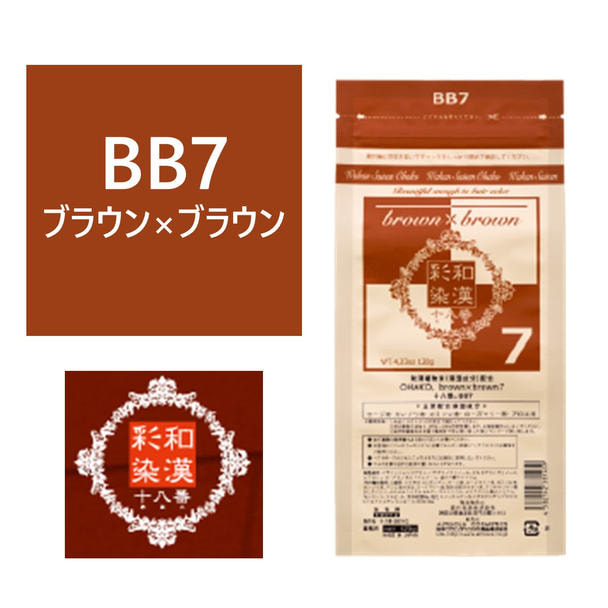 和漢彩染 十八番 BB7（ブラウン ブラウン）120g 【医薬部外品】 1