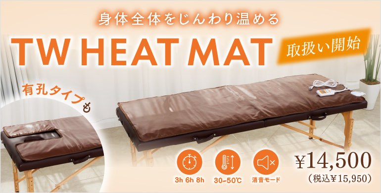 トワテックヒートマット