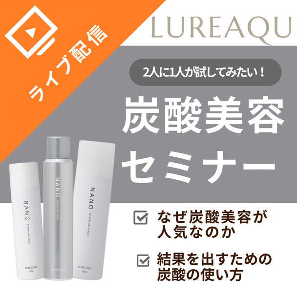 【ルリーク】炭酸美容を“なんとなく”で終わらせない、結果につなげる実践セミナー
