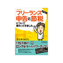 令和改訂版 フリーランスを代表して 申告と節税について教わってきました。 著/きたみ りゅうじ