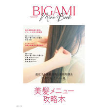 美髪メニュー攻略本