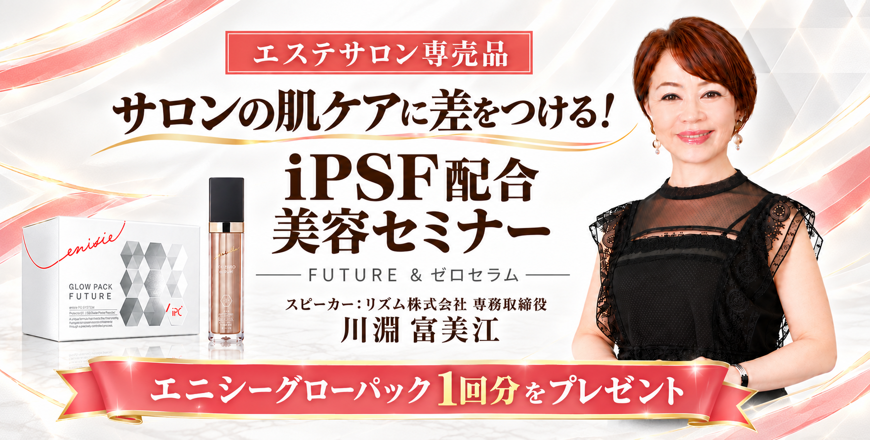サロンの肌ケアに差をつける！iPSF配合美容セミナー