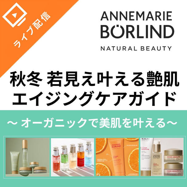 秋冬 若見え叶える艶肌 エイジングケアガイド　～オーガニックで美肌を叶える～