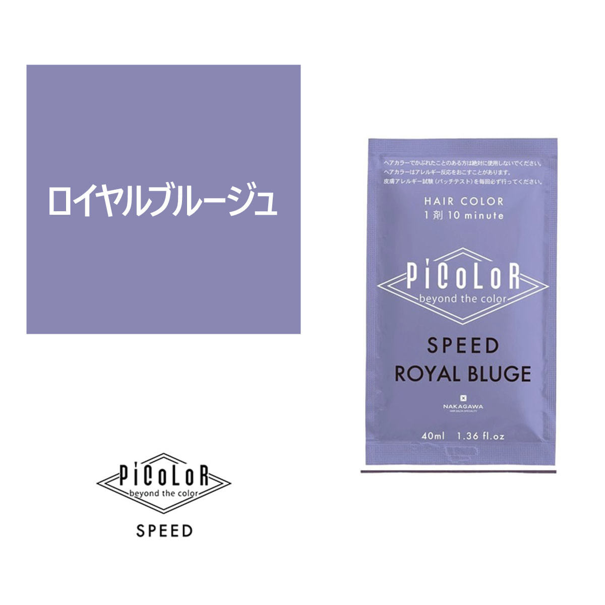 ピカラ スピード プラス ロイヤルブルージュ 40ml【医薬部外品】の卸