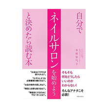 自分でネイルサロンを始めようと決めたら読む本