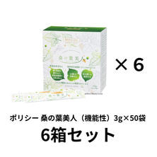 ポリシー 桑の葉美人（機能性）3g&times;50袋　6箱セット