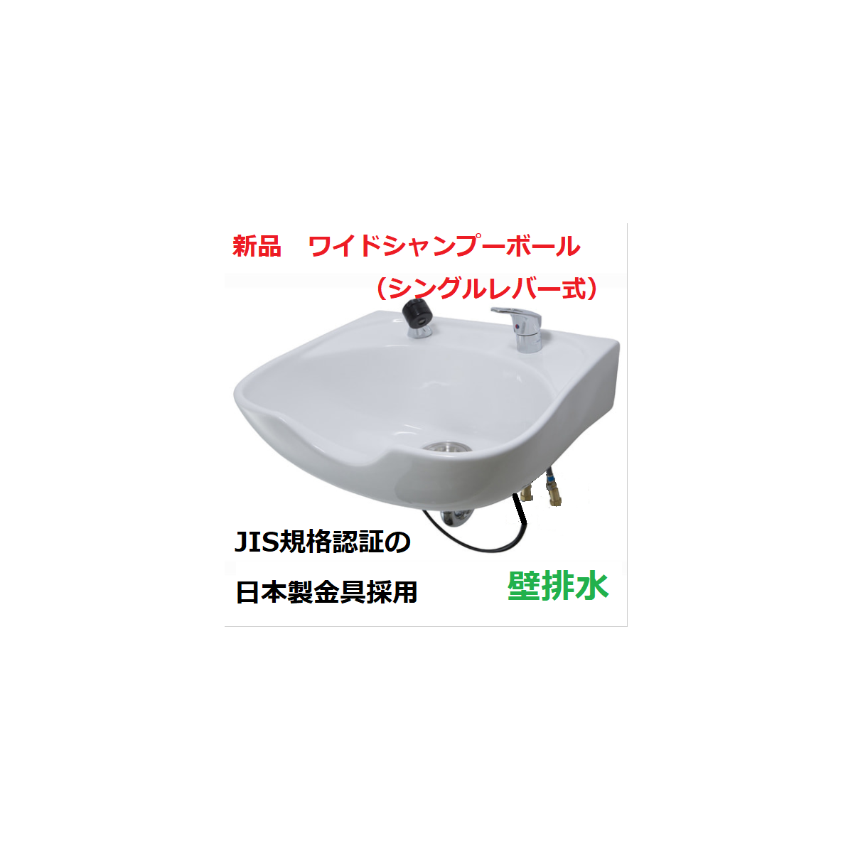 新品 ワイドシャンプーボールYKW（日本製シングルレバー金具セット）白