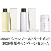 inborn(インボーン) シャンプー＆トリートメント 2026春夏キャンペーンセット A