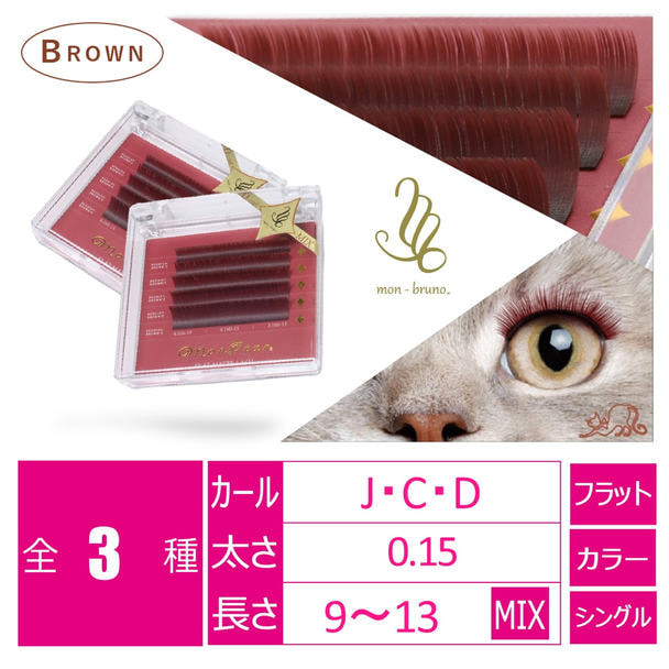 モンブリュノ＜レディッシュブラウニー＞5列[Jカール 太さ0.15 長さMIX]　 1