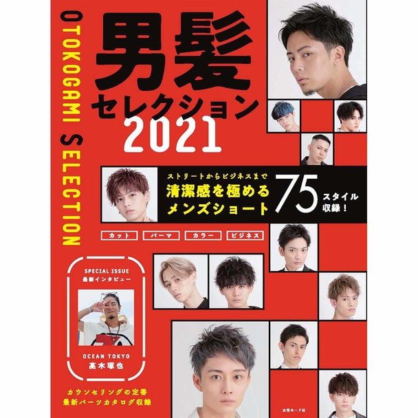 男髪セレクション 2021
