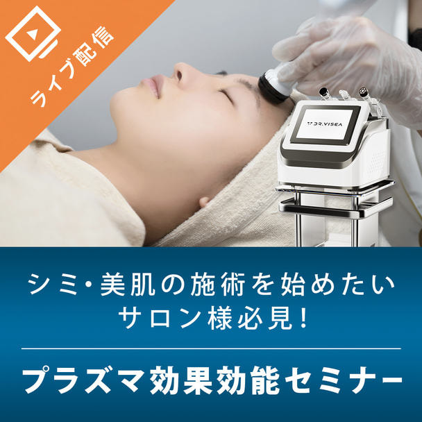 シミ・美肌の施術を始めたいサロン様必見！プラズマ効果効能セミナー