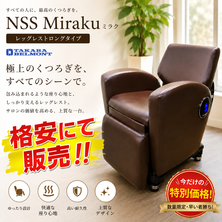 NSS Miraku（ミラク）レッグレストロングタイプ　