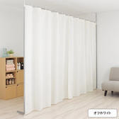 つっぱりパーティション(カーテンタイプ)  ＜オフホワイト＞