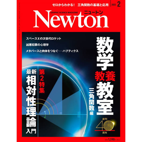 【定期購読】Newton （ニュートン） [毎月26日・年間12冊分]