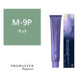 プロマスターピグメント M-9P 80g《ファッションカラー》【医薬部外品】