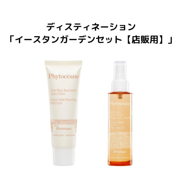 フィトオセアン デスティネーション イースタンガーデン 【店販用】 1