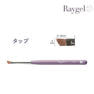 Raygelブラシ 選べる3本セット 13