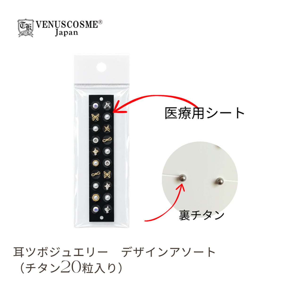 VENUS COSME】耳ツボジュエリー デザインアソートの卸・通販