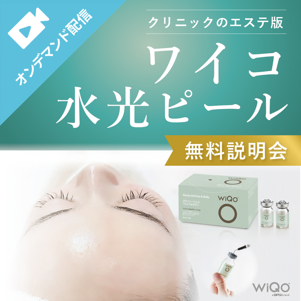 クリニック級ピーリングをサロンメニューに！ワイコ水光ピール無料説明会