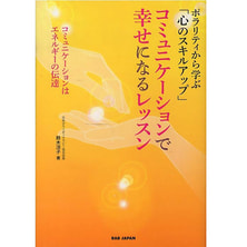 コミュニケーションで幸せになるレッスン―ポラリティから学ぶ「心のスキルアップ」 著/鈴木涼子 コミュニケーションで幸せになるレッスン―ポラリティから学ぶ「心のスキルアップ」 著/鈴木涼子