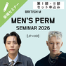 【第Ⅰ部・Ⅱ部セット申込み】MEN'S PERM SEMINAR 2026 〜