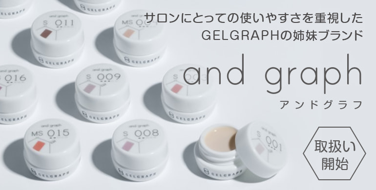 サロンにとっての使いやすさを重視したGELGRAPHの姉妹ブランド「and graph（アンドグラフ）」