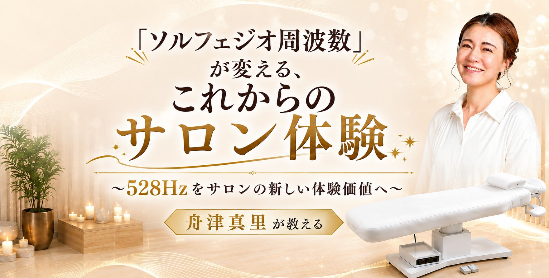 「ソルフェジオ周波数」が変える、これからのサロン体験～528Hzをサロンの新しい体験価値へ～