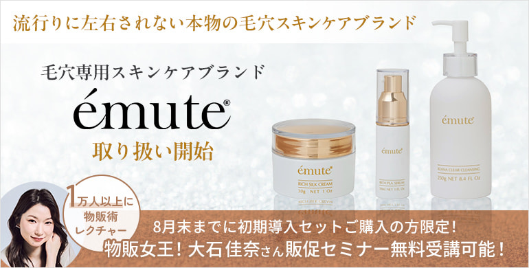 【emute】流行りに左右されない、本物の毛穴スキンケアブランド