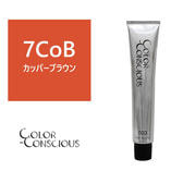 カラーコンシャス 7CoB(カッパーブラウン)《グレイカラー》 80g【医薬部外品】