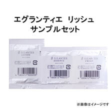 【サンプル】エグランティエ リッシュセット 【サンプル】エグランティエ リッシュセット