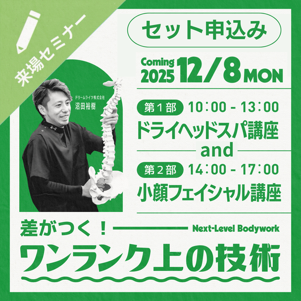 【セット申込み】差がつく！ワンランク上の「実践ドライヘッドスパ ＆ 小顔フェイシャル 」１DAY講座