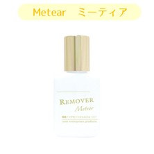 【ome】国産ノンアセトンジェルリムーバー ミーティア 15ml　