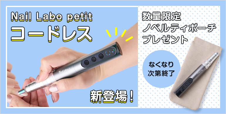 Nail Labo petit コードレスネイルマシン新登場 