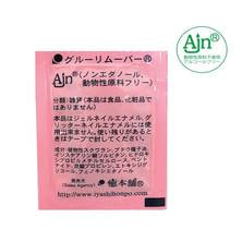 【癒本舗】Ajeグルーリムーバー5g（パウチ型）　