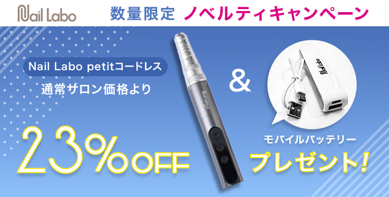 【数量限定】23％OFF！Nail Labo petitコードレス　更にモバイルバッテリーをプレゼント