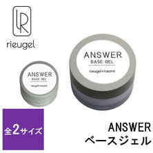 rieugel ANSWER ベースジェル