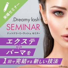 .Dreamy lash　～エクステ&times;パーマを１回で完結する新しい技法～　【対面】